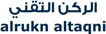 الركن التقني